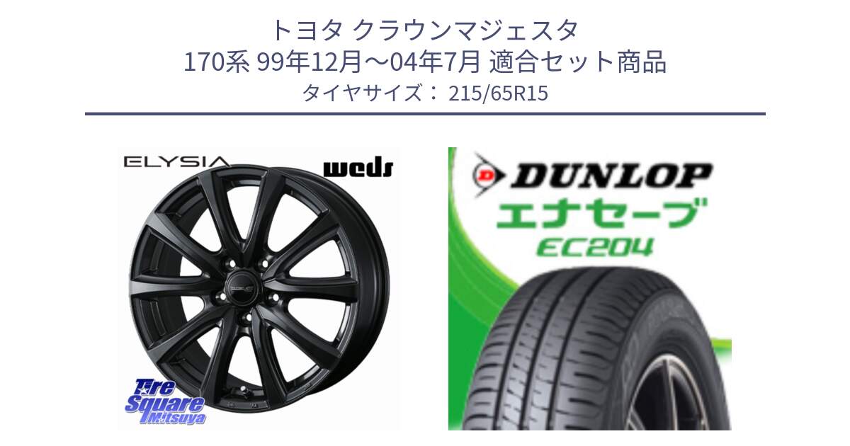 トヨタ クラウンマジェスタ 170系 99年12月～04年7月 用セット商品です。ELYSIA エリシア ホイール 15インチ と ダンロップ エナセーブ EC204 ENASAVE サマータイヤ 215/65R15 の組合せ商品です。