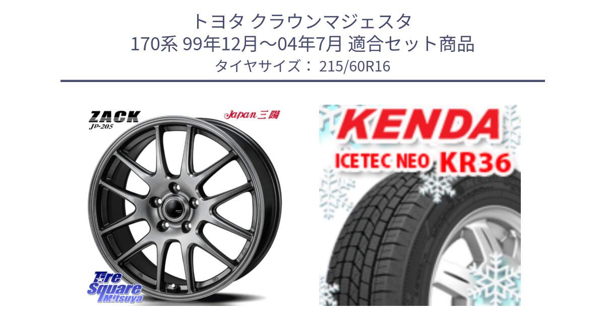 トヨタ クラウンマジェスタ 170系 99年12月～04年7月 用セット商品です。ZACK JP-205 ホイール と KR36 ICETEC NEO 2025年製 アイステックネオ ケンダ スタッドレス ミツヤ 215/60R16 の組合せ商品です。