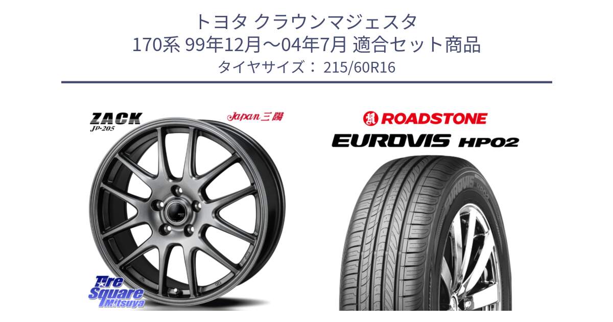 トヨタ クラウンマジェスタ 170系 99年12月～04年7月 用セット商品です。ZACK JP-205 ホイール と ロードストーン EUROVIS HP02 サマータイヤ 215/60R16 の組合せ商品です。