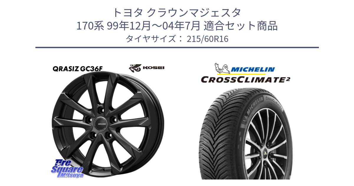 トヨタ クラウンマジェスタ 170系 99年12月～04年7月 用セット商品です。QGC611B QRASIZ GC36F クレイシズ ホイール 16インチ と CROSSCLIMATE2 クロスクライメイト2 オールシーズンタイヤ 99V XL 正規 215/60R16 の組合せ商品です。
