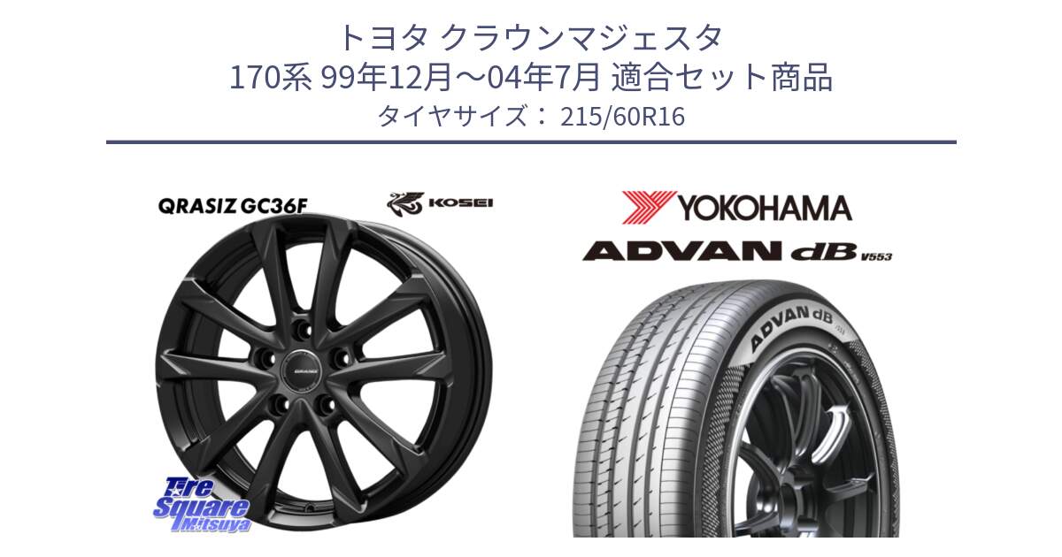 トヨタ クラウンマジェスタ 170系 99年12月～04年7月 用セット商品です。QGC611B QRASIZ GC36F クレイシズ ホイール 16インチ と R9074 ADVAN dB V553 ヨコハマ 215/60R16 の組合せ商品です。