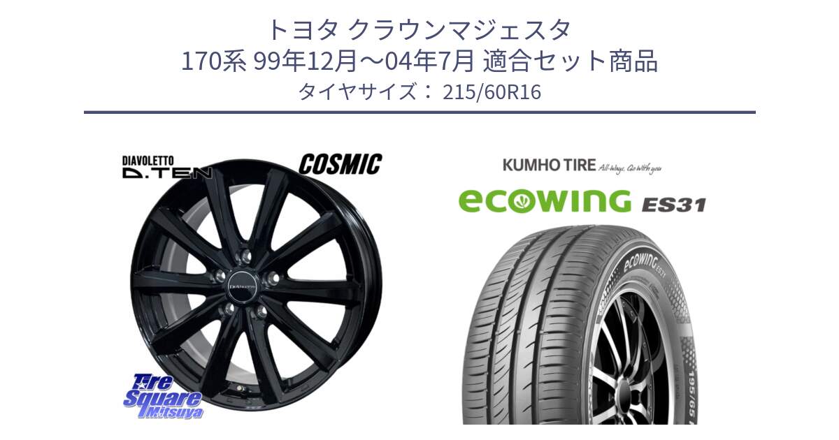 トヨタ クラウンマジェスタ 170系 99年12月～04年7月 用セット商品です。DIAVOLETTO D.TEN ホイール 16インチ と ecoWING ES31 エコウィング サマータイヤ 215/60R16 の組合せ商品です。