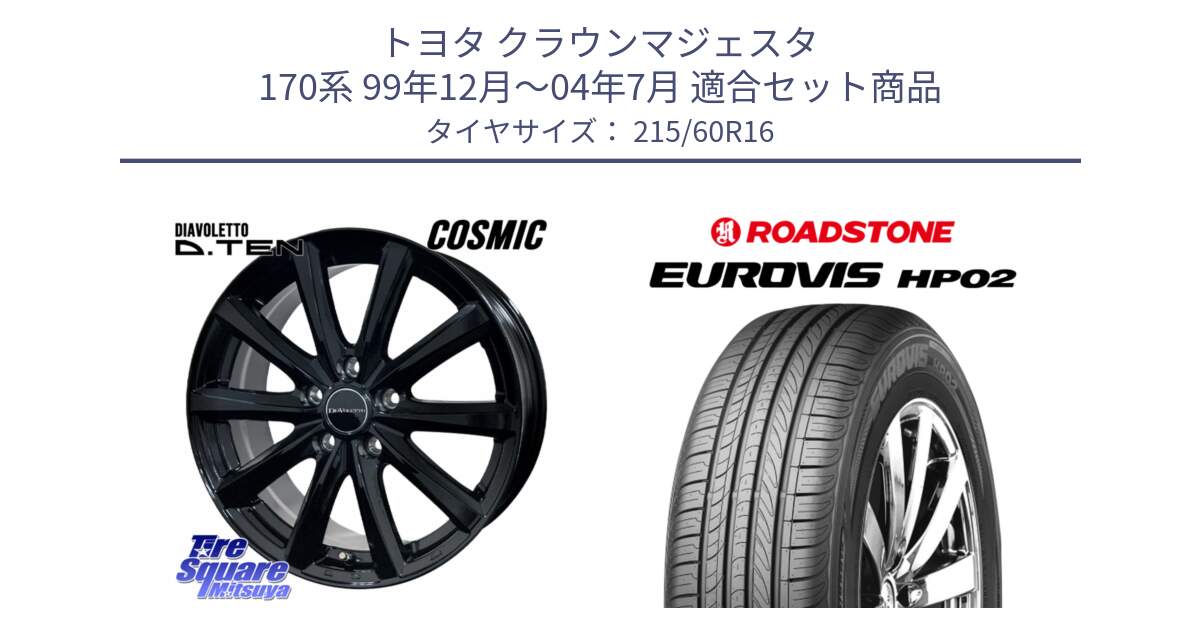 トヨタ クラウンマジェスタ 170系 99年12月～04年7月 用セット商品です。DIAVOLETTO D.TEN ホイール 16インチ と ロードストーン EUROVIS HP02 サマータイヤ 215/60R16 の組合せ商品です。