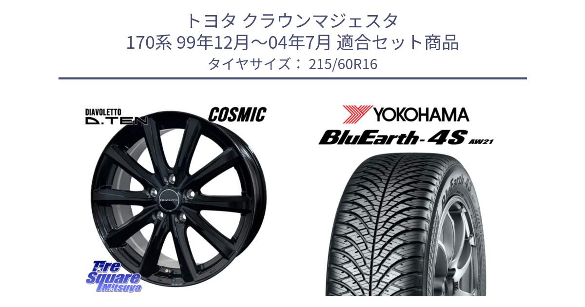 トヨタ クラウンマジェスタ 170系 99年12月～04年7月 用セット商品です。DIAVOLETTO D.TEN ホイール 16インチ と 24年製 XL BluEarth-4S AW21 オールシーズン 並行 215/60R16 の組合せ商品です。