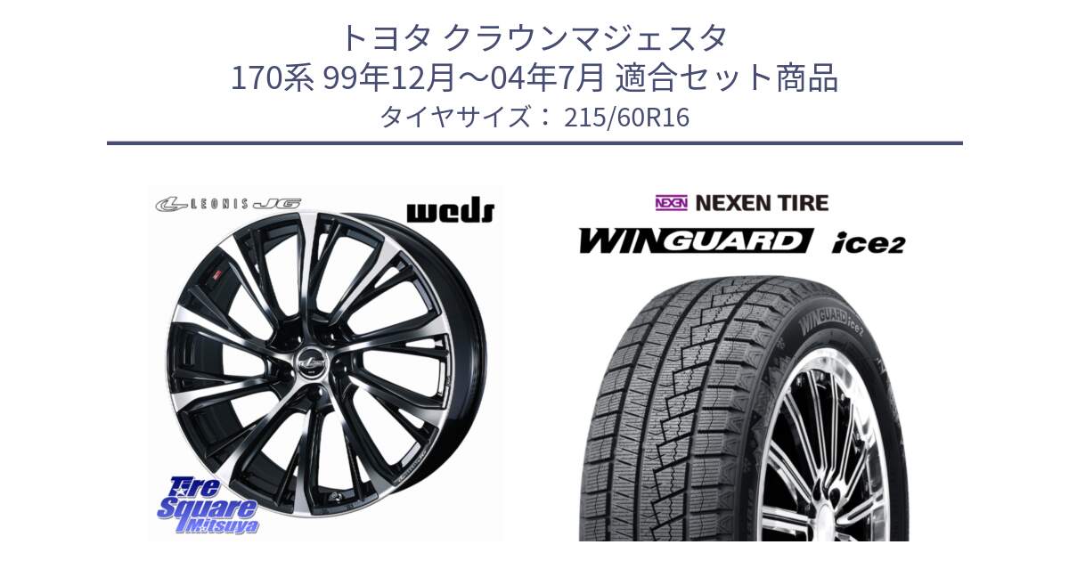 トヨタ クラウンマジェスタ 170系 99年12月～04年7月 用セット商品です。LEONIS JG レオニスJG ホイール 16インチ と WINGUARD ice2 2025年製 ネクセン ウィンガードアイス2  スタッドレスタイヤ 215/60R16 の組合せ商品です。