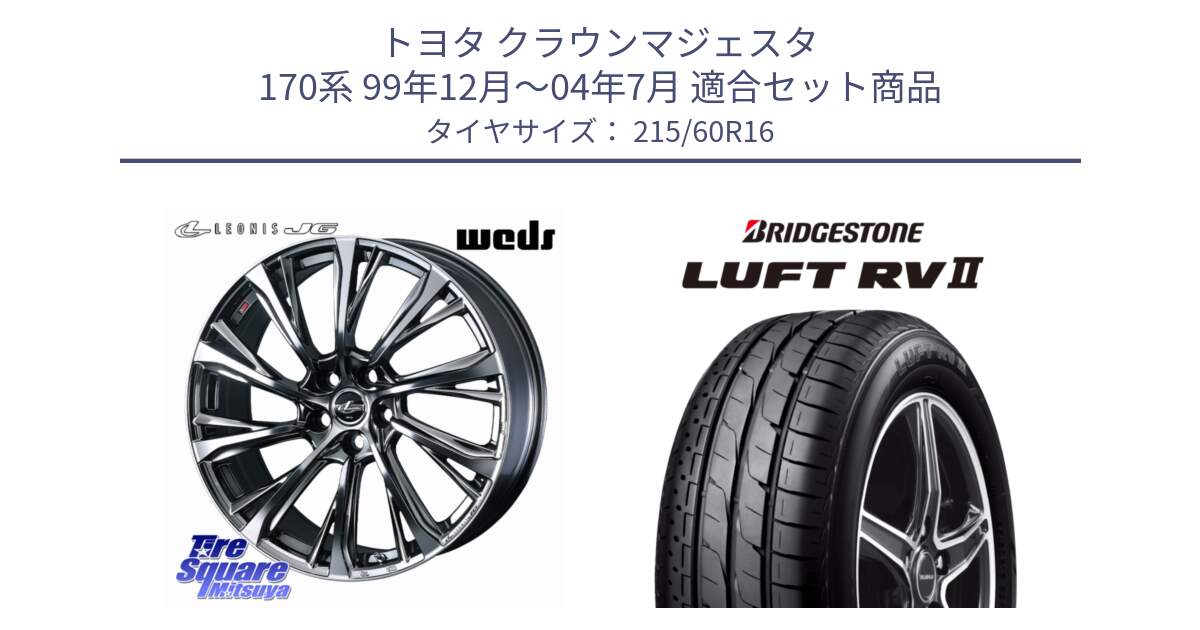 トヨタ クラウンマジェスタ 170系 99年12月～04年7月 用セット商品です。LEONIS JG レオニスJG ホイール 16インチ と LUFT RV2 ルフト サマータイヤ 215/60R16 の組合せ商品です。