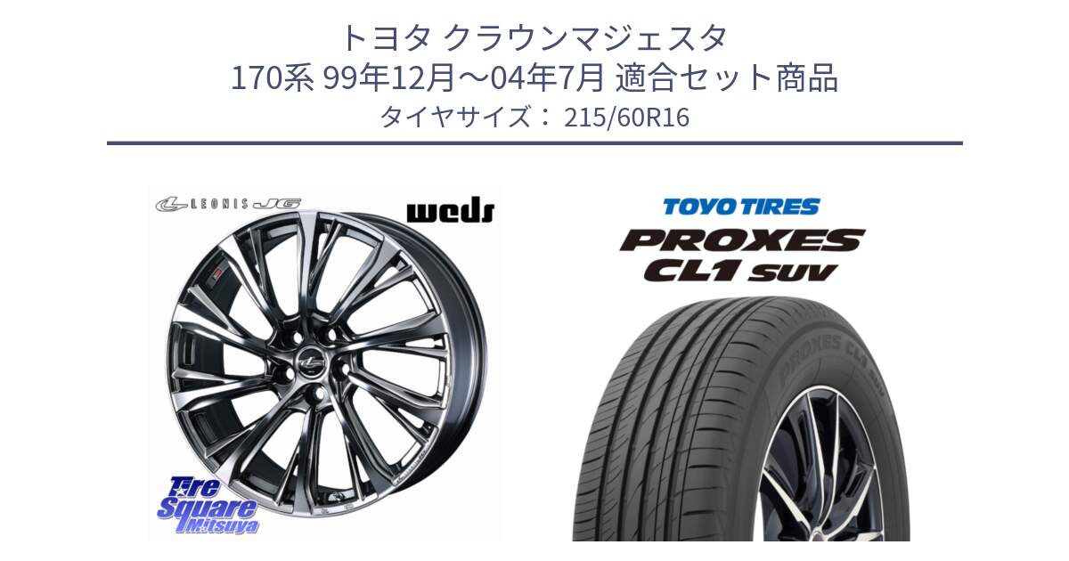 トヨタ クラウンマジェスタ 170系 99年12月～04年7月 用セット商品です。LEONIS JG レオニスJG ホイール 16インチ と トーヨー プロクセス CL1 SUV PROXES サマータイヤ 215/60R16 の組合せ商品です。