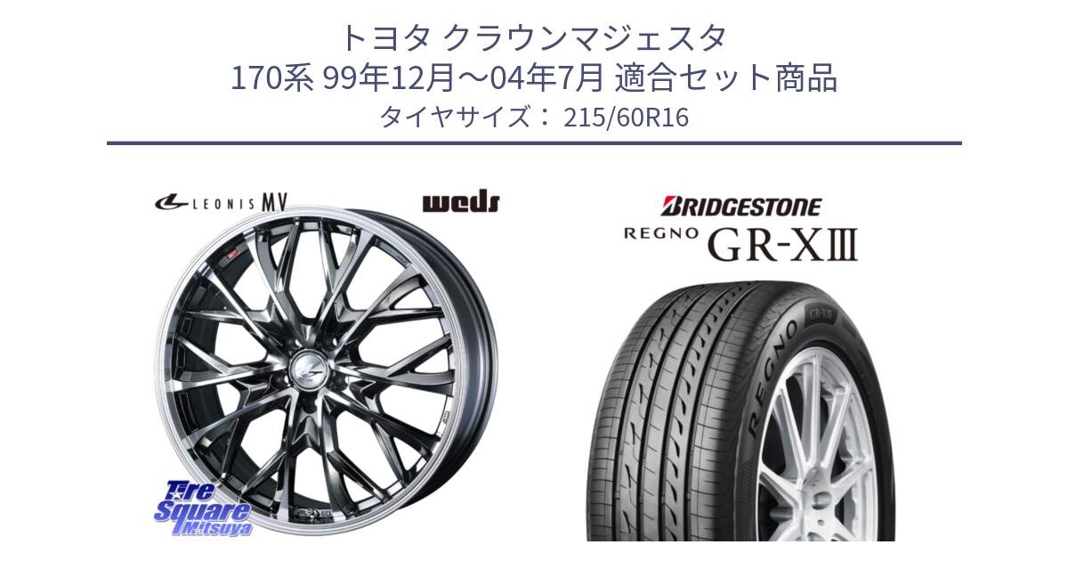トヨタ クラウンマジェスタ 170系 99年12月～04年7月 用セット商品です。LEONIS MV レオニス MV BMCMC ホイール 16インチ と REGNO GR-X3 GRX3 GR-XIII  在庫● 2025年製 レグノ サマータイヤ 215/60R16 の組合せ商品です。
