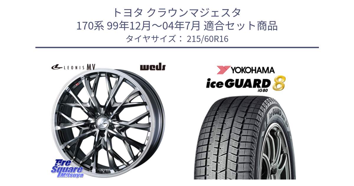 トヨタ クラウンマジェスタ 170系 99年12月～04年7月 用セット商品です。LEONIS MV レオニス MV BMCMC ホイール 16インチ と S0732 iceGUARD8 IG80 2025年製 アイスガード8 スタッドレス ミツヤ 215/60R16 の組合せ商品です。