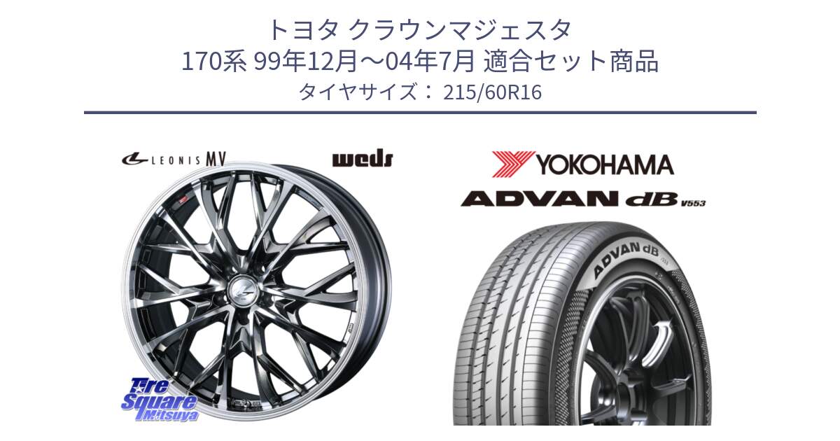 トヨタ クラウンマジェスタ 170系 99年12月～04年7月 用セット商品です。LEONIS MV レオニス MV BMCMC ホイール 16インチ と R9074 ADVAN dB V553 ヨコハマ 215/60R16 の組合せ商品です。