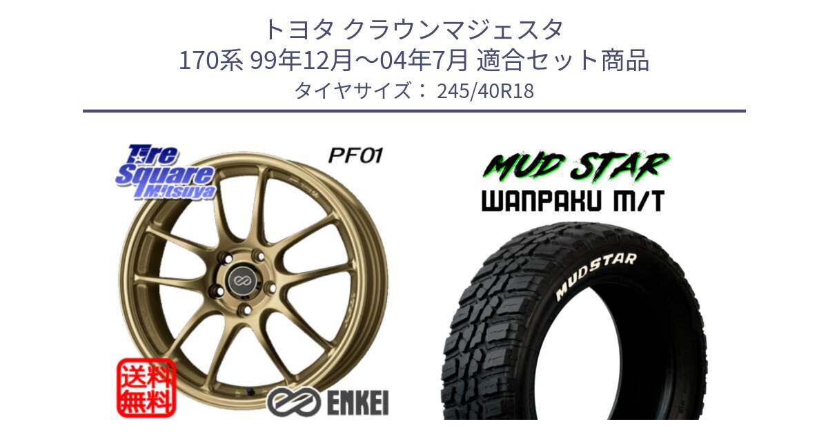 トヨタ クラウンマジェスタ 170系 99年12月～04年7月 用セット商品です。エンケイ PerformanceLine PF01 ゴールド ホイール と WANPAKU MT ワンパクM/T ブラックレター 245/40R18 の組合せ商品です。