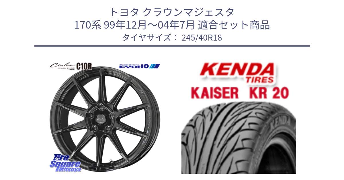 トヨタ クラウンマジェスタ 170系 99年12月～04年7月 用セット商品です。キョウホウ CIRCLAR サーキュラー C10R 18インチ と ケンダ カイザー KR20 サマータイヤ 245/40R18 の組合せ商品です。