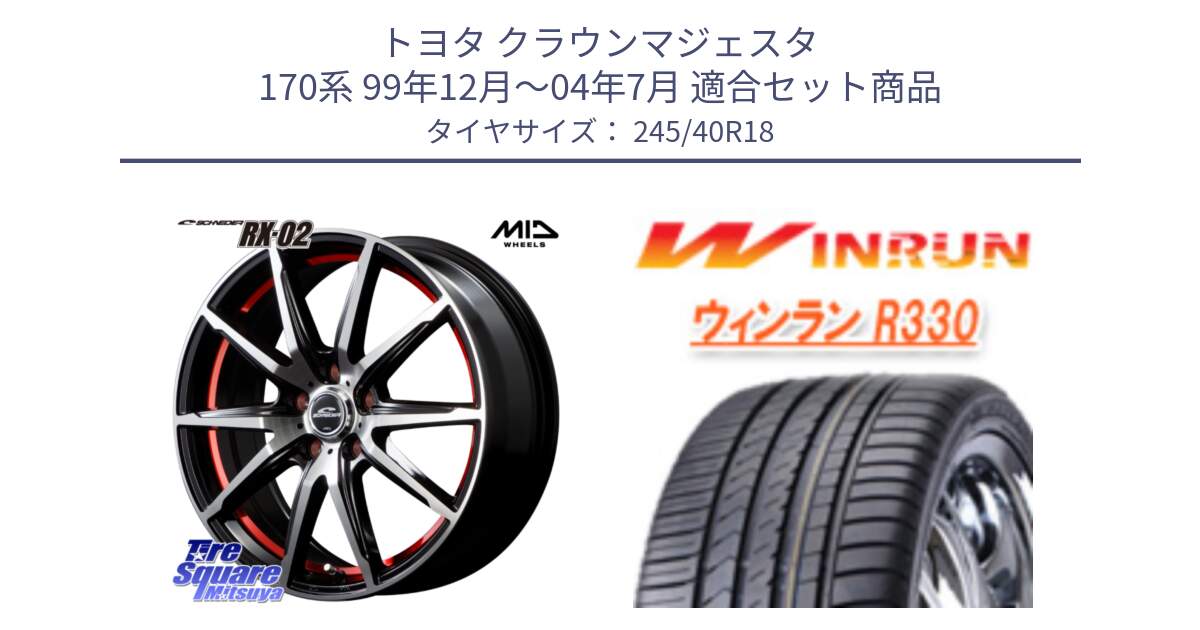 トヨタ クラウンマジェスタ 170系 99年12月～04年7月 用セット商品です。MID SCHNEIDER シュナイダー RX02 RED 18インチ と R330 サマータイヤ 245/40R18 の組合せ商品です。