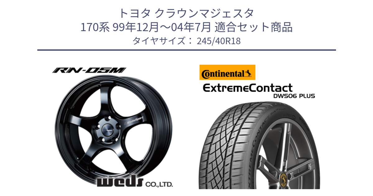 トヨタ クラウンマジェスタ 170系 99年12月～04年7月 用セット商品です。72952 RN-55M ウェッズ スポーツ ホイール 18インチ と ExtremeContact DWS06 PLUS エクストリームコンタクト  245/40R18 の組合せ商品です。