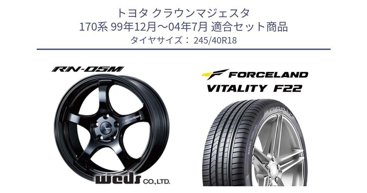 トヨタ クラウンマジェスタ 170系 99年12月～04年7月 用セット商品です。72952 RN-55M ウェッズ スポーツ ホイール 18インチ と Vitality F22 在庫● サマータイヤ 245/40ZR18 2025年製 ●サマーセール● 245/40R18 の組合せ商品です。