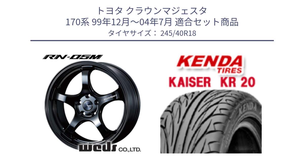 トヨタ クラウンマジェスタ 170系 99年12月～04年7月 用セット商品です。72952 RN-55M ウェッズ スポーツ ホイール 18インチ と ケンダ カイザー KR20 サマータイヤ 245/40R18 の組合せ商品です。