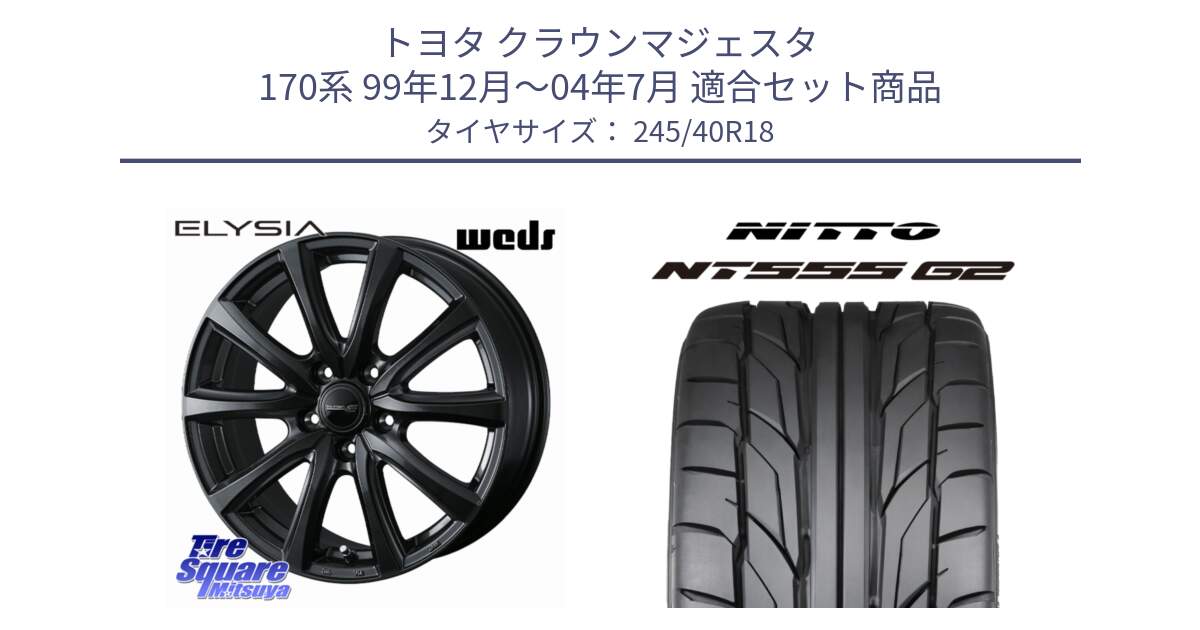 トヨタ クラウンマジェスタ 170系 99年12月～04年7月 用セット商品です。ELYSIA エリシア ホイール 18インチ と ニットー NT555 G2 サマータイヤ 245/40R18 の組合せ商品です。