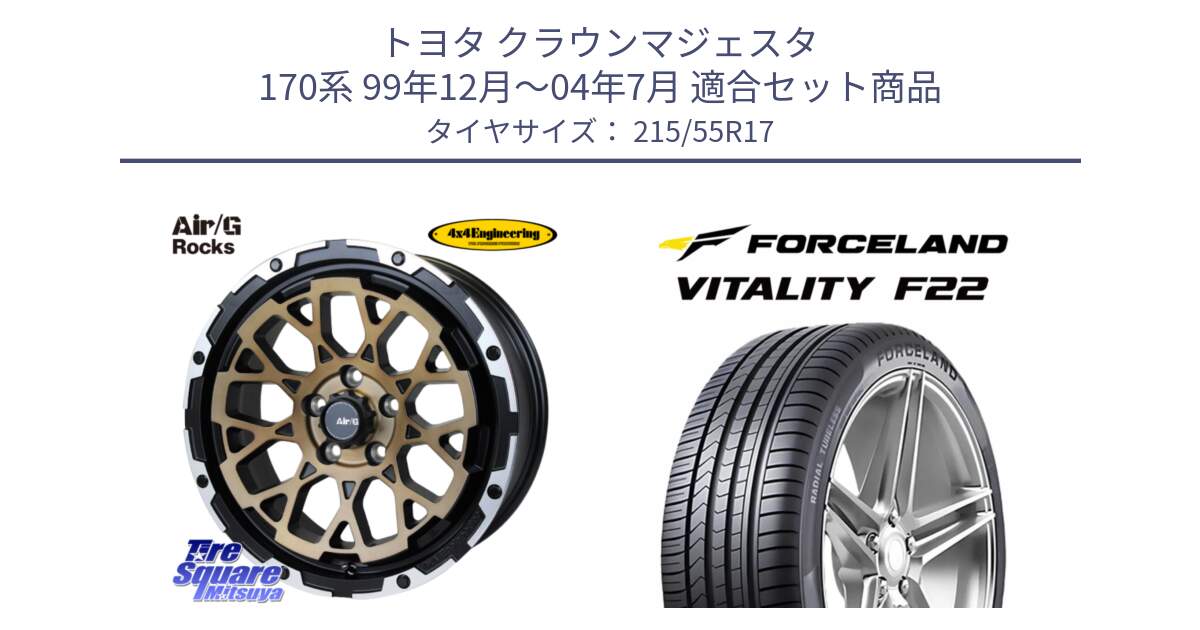 トヨタ クラウンマジェスタ 170系 99年12月～04年7月 用セット商品です。Air/G Rocks SBZ ホイール 4本 17インチ と Vitality F22 在庫● サマータイヤ 215/55ZR17 2025年製 ●サマーセール● 215/55R17 の組合せ商品です。