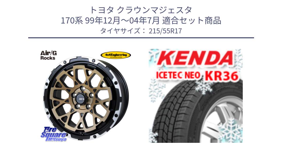 トヨタ クラウンマジェスタ 170系 99年12月～04年7月 用セット商品です。Air/G Rocks SBZ ホイール 4本 17インチ と KR36 ICETEC NEO 2025年製 アイステックネオ ケンダ スタッドレス ミツヤ 215/55R17 の組合せ商品です。