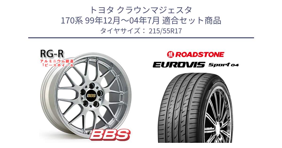 トヨタ クラウンマジェスタ 170系 99年12月～04年7月 用セット商品です。RG-R 鍛造1ピース ホイール 17インチ と ロードストーン EUROVIS sport 04 サマータイヤ 215/55R17 の組合せ商品です。