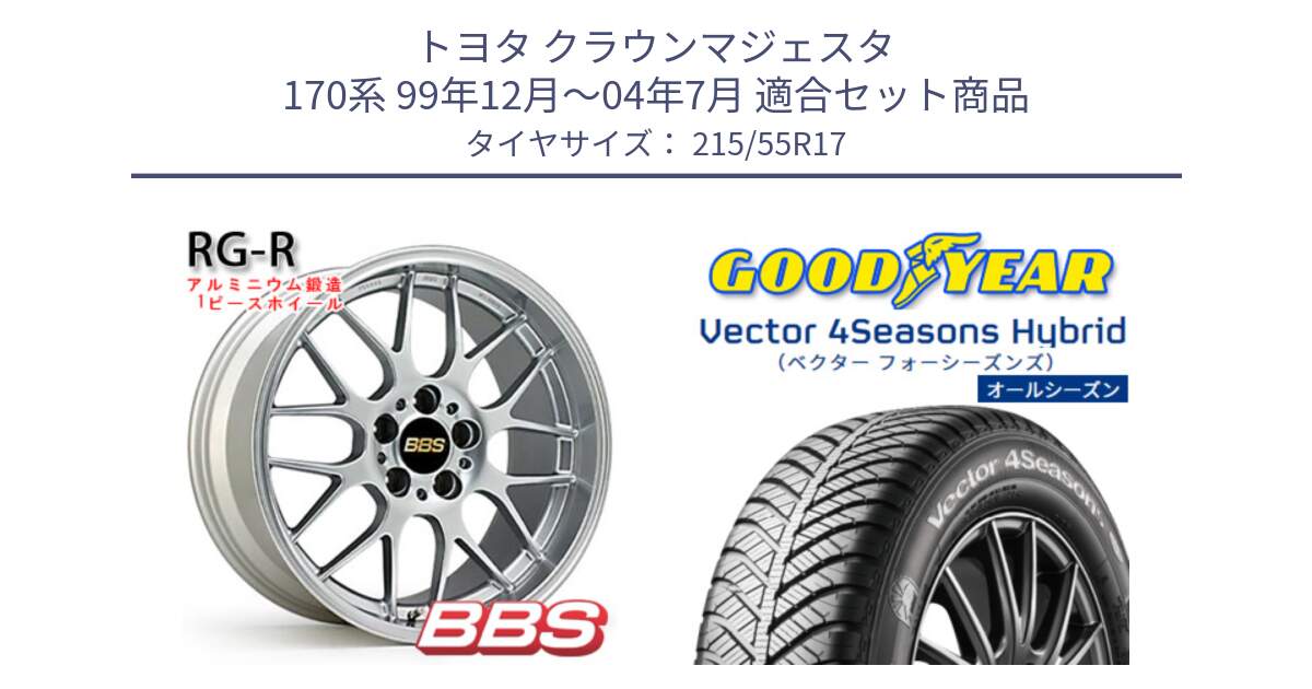 トヨタ クラウンマジェスタ 170系 99年12月～04年7月 用セット商品です。RG-R 鍛造1ピース ホイール 17インチ と ベクター Vector 4Seasons Hybrid オールシーズンタイヤ 215/55R17 の組合せ商品です。