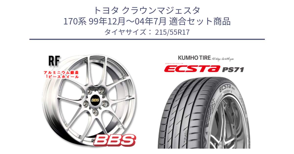 トヨタ クラウンマジェスタ 170系 99年12月～04年7月 用セット商品です。RF 鍛造1ピース ホイール 17インチ と ECSTA PS71 エクスタ サマータイヤ 215/55R17 の組合せ商品です。