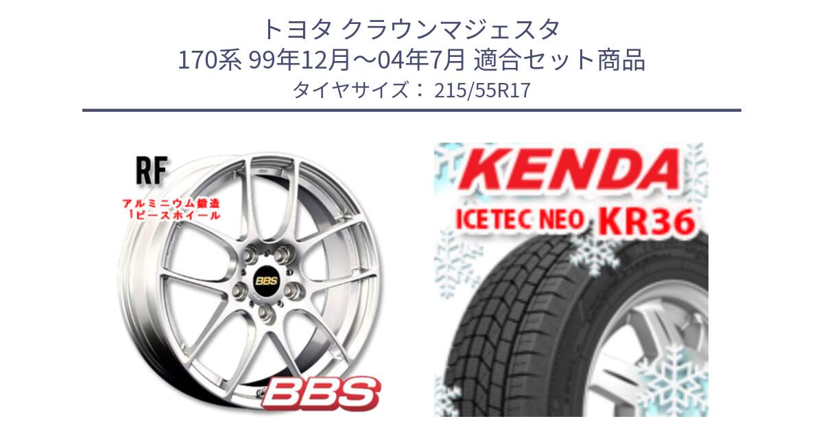 トヨタ クラウンマジェスタ 170系 99年12月～04年7月 用セット商品です。RF 鍛造1ピース ホイール 17インチ と KR36 ICETEC NEO 2025年製 アイステックネオ ケンダ スタッドレス ミツヤ 215/55R17 の組合せ商品です。
