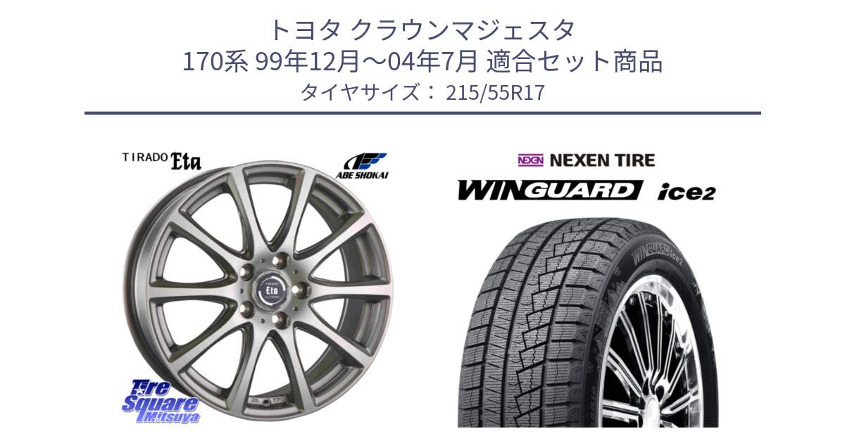トヨタ クラウンマジェスタ 170系 99年12月～04年7月 用セット商品です。ティラード イータ と WINGUARD ice2 2025年製 ネクセン ウィンガードアイス2  スタッドレスタイヤ 215/55R17 の組合せ商品です。