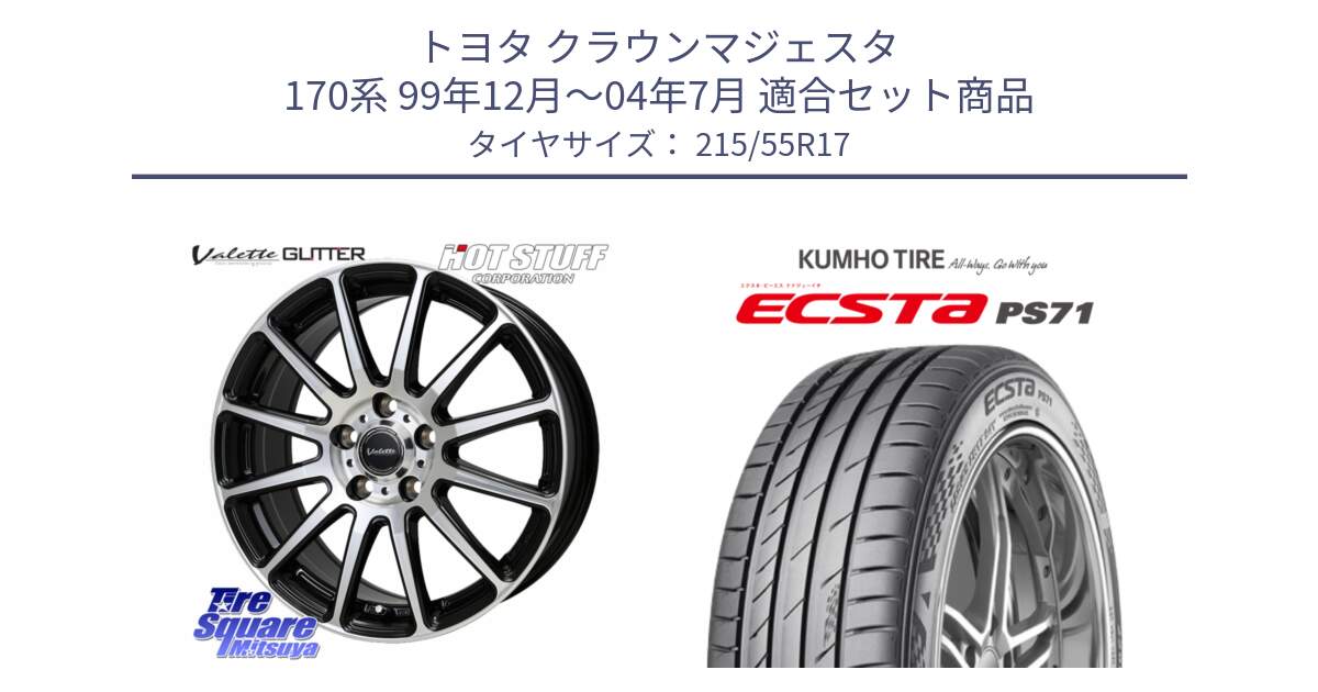トヨタ クラウンマジェスタ 170系 99年12月～04年7月 用セット商品です。Valette GLITTER グリッター ホイール 17インチ と ECSTA PS71 エクスタ サマータイヤ 215/55R17 の組合せ商品です。