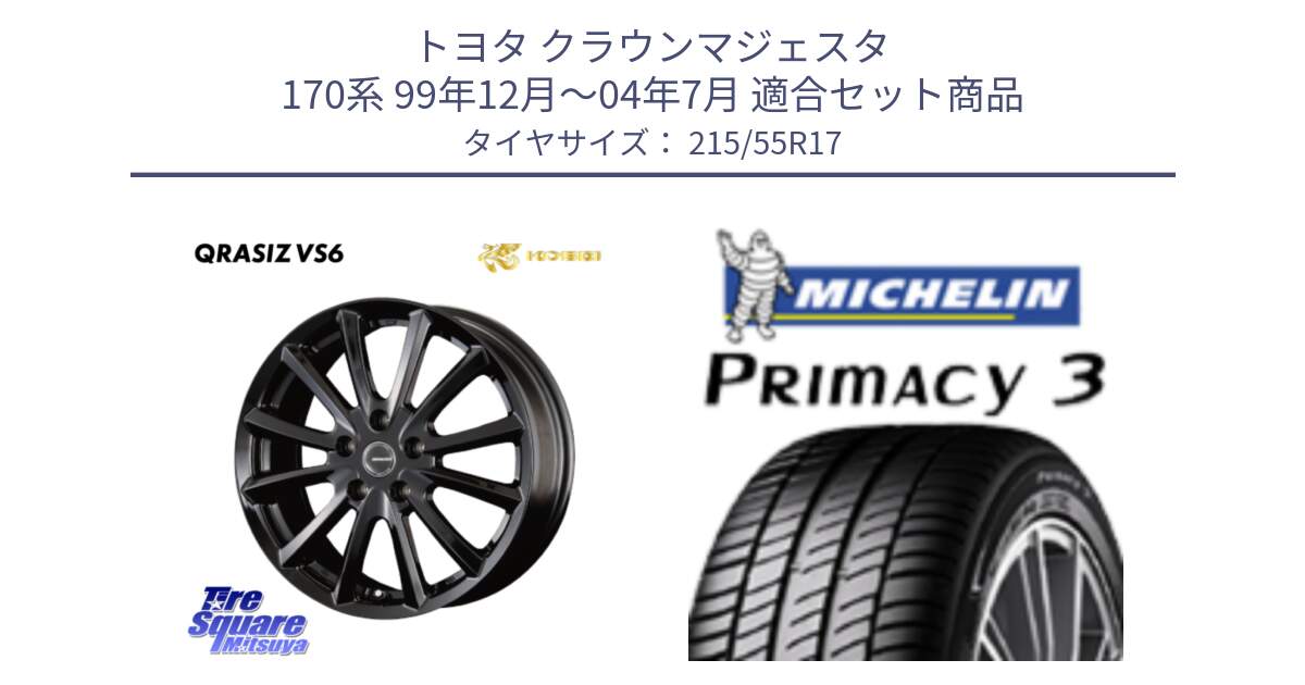 トヨタ クラウンマジェスタ 170系 99年12月～04年7月 用セット商品です。クレイシズVS6 QRA711Bホイール と PRIMACY3 プライマシー3 94V RP 正規 215/55R17 の組合せ商品です。