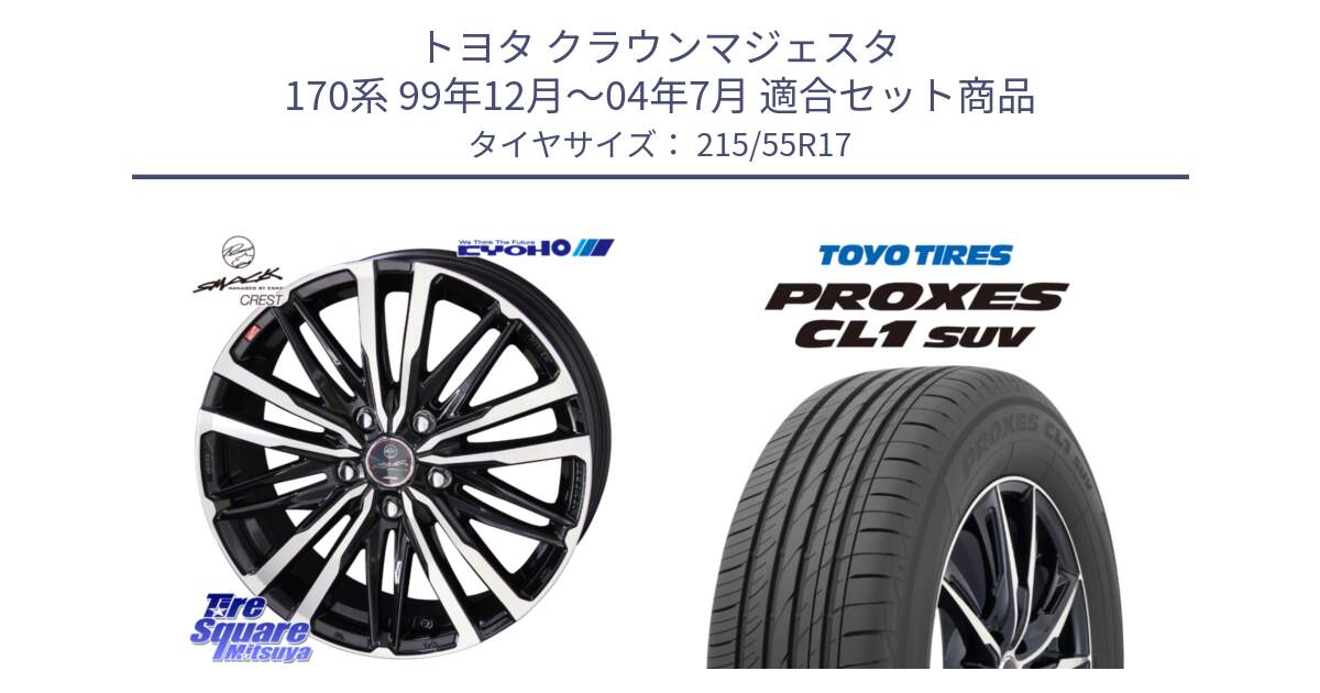 トヨタ クラウンマジェスタ 170系 99年12月～04年7月 用セット商品です。【欠品次回12月中旬】SMACK CREST ホイール 4本 17インチ と トーヨー プロクセス CL1 SUV PROXES サマータイヤ 215/55R17 の組合せ商品です。