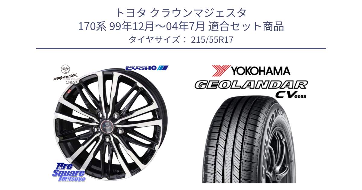 トヨタ クラウンマジェスタ 170系 99年12月～04年7月 用セット商品です。【欠品次回12月中旬】SMACK CREST ホイール 4本 17インチ と R5719 GEOLANDAR CV G058 ヨコハマ 215/55R17 の組合せ商品です。