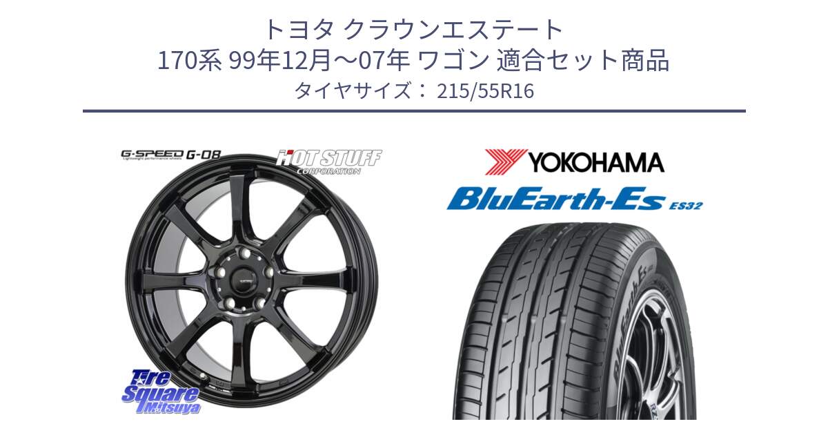 トヨタ クラウンエステート 170系 99年12月～07年 ワゴン 用セット商品です。G-SPEED G-08 ホイール 16インチ と R2464 BluEarth-Es ES32 ヨコハマ 215/55R16 の組合せ商品です。