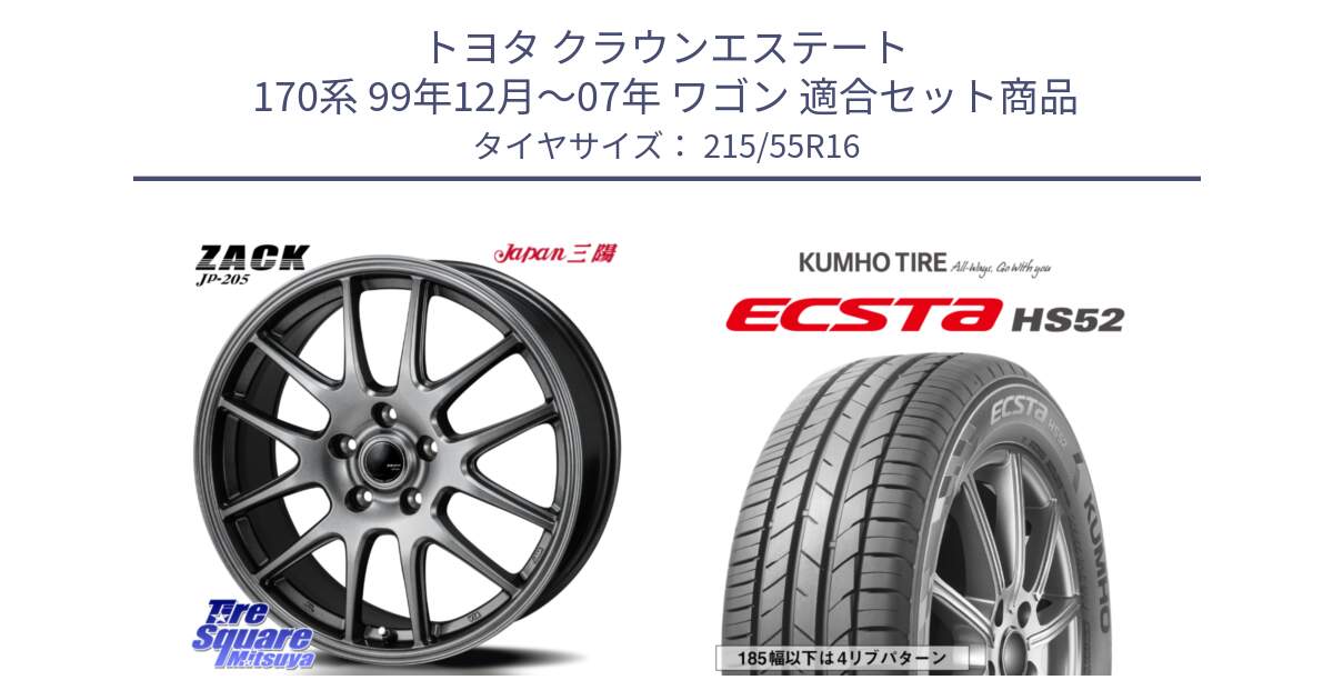 トヨタ クラウンエステート 170系 99年12月～07年 ワゴン 用セット商品です。ZACK JP-205 ホイール と ECSTA HS52 エクスタ サマータイヤ 215/55R16 の組合せ商品です。