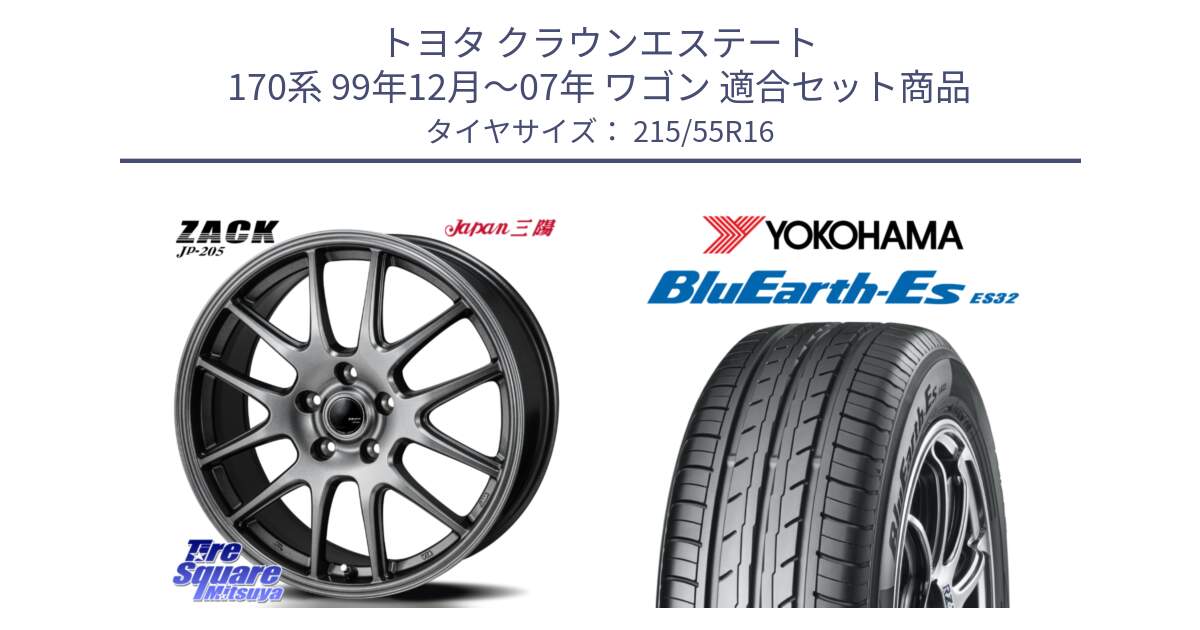 トヨタ クラウンエステート 170系 99年12月～07年 ワゴン 用セット商品です。ZACK JP-205 ホイール と R2464 BluEarth-Es ES32 ヨコハマ 215/55R16 の組合せ商品です。