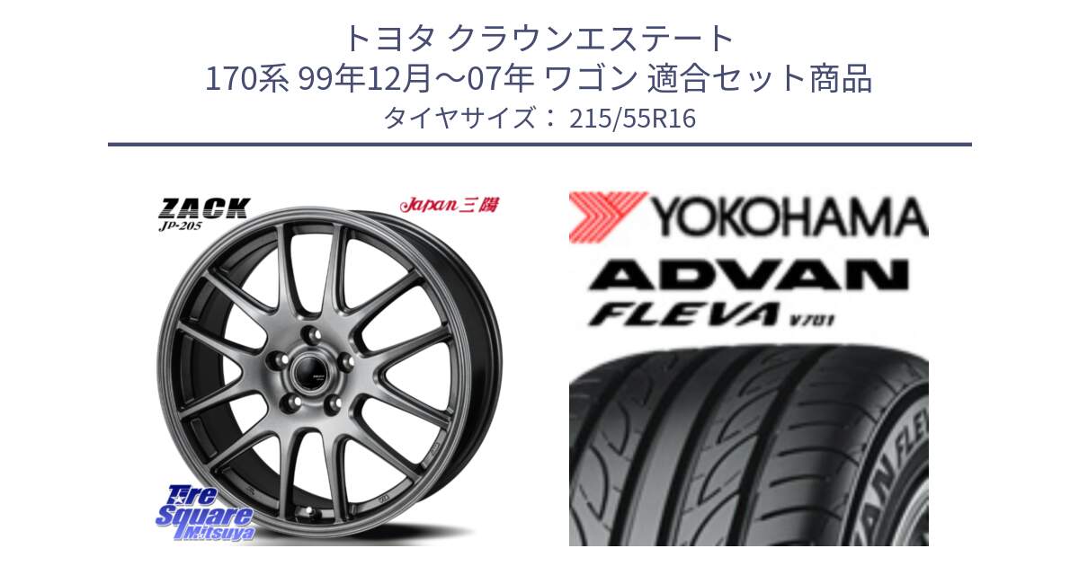 トヨタ クラウンエステート 170系 99年12月～07年 ワゴン 用セット商品です。ZACK JP-205 ホイール と R3591 ADVAN FLEVA V701 ヨコハマ 215/55R16 の組合せ商品です。