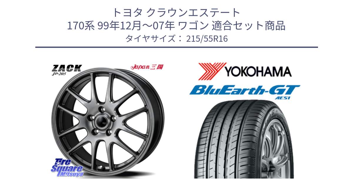 トヨタ クラウンエステート 170系 99年12月～07年 ワゴン 用セット商品です。ZACK JP-205 ホイール と R4606 BluEarth-GT AE51 ヨコハマ 215/55R16 の組合せ商品です。