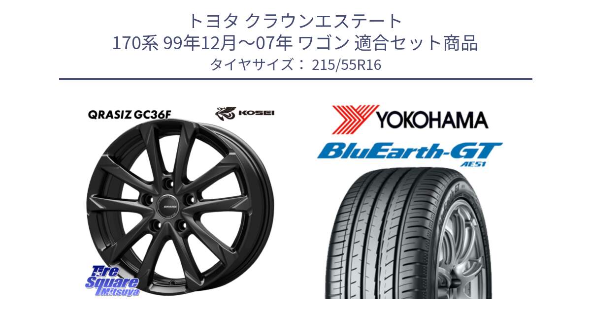 トヨタ クラウンエステート 170系 99年12月～07年 ワゴン 用セット商品です。QGC611B QRASIZ GC36F クレイシズ ホイール 16インチ と R4606 BluEarth-GT AE51 ヨコハマ 215/55R16 の組合せ商品です。