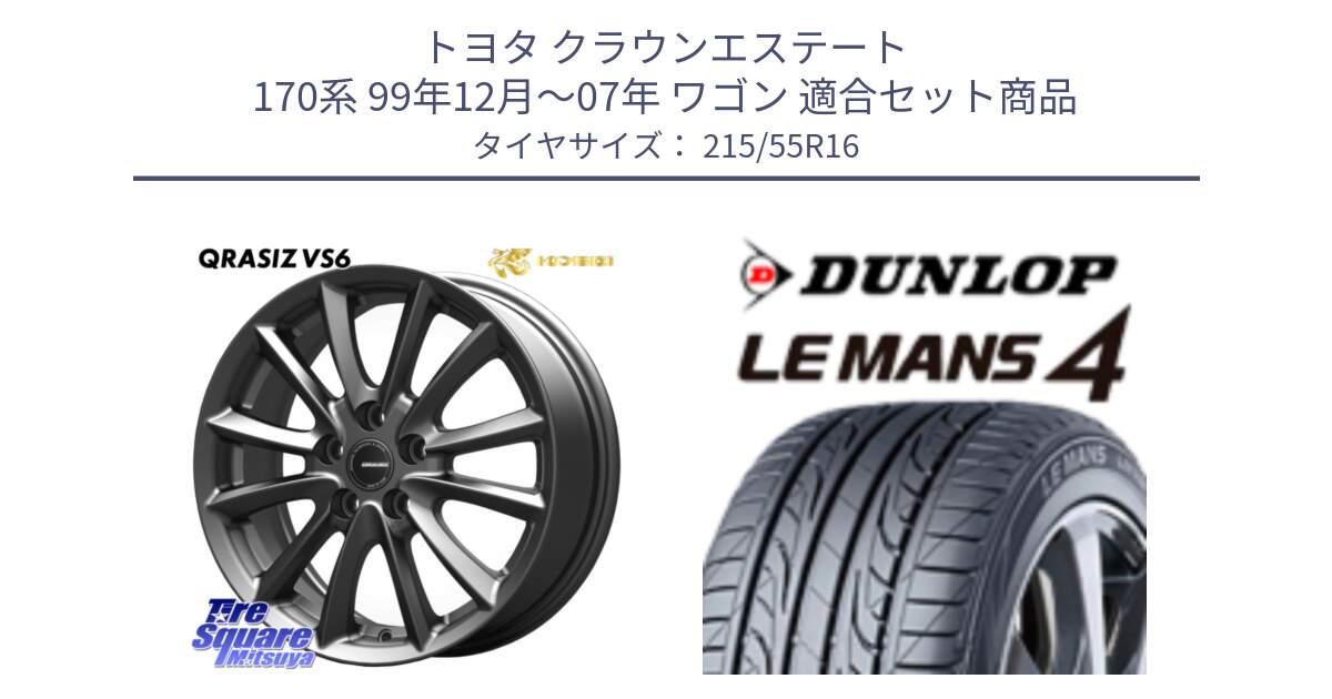 トヨタ クラウンエステート 170系 99年12月～07年 ワゴン 用セット商品です。クレイシズVS6 QRA610Gホイール と ダンロップ LEMANS 4  ルマン4 LM704 サマータイヤ 215/55R16 の組合せ商品です。
