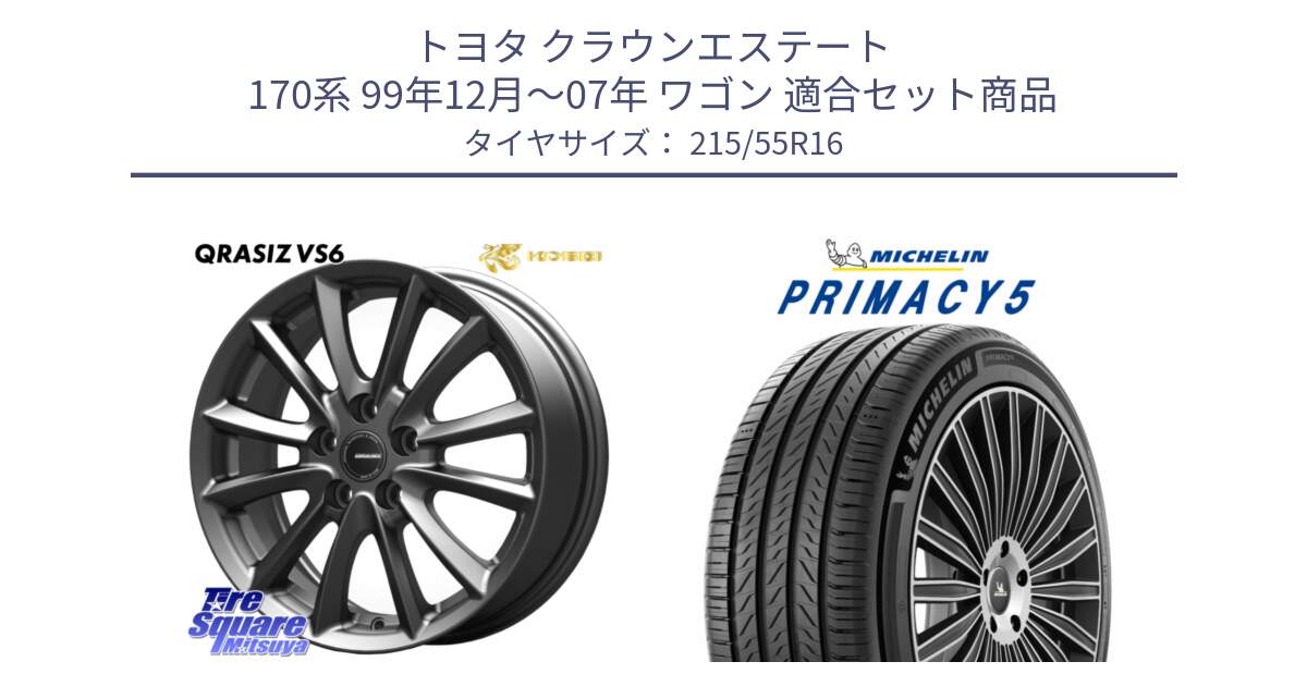 トヨタ クラウンエステート 170系 99年12月～07年 ワゴン 用セット商品です。クレイシズVS6 QRA610Gホイール と PRIMACY5 プライマシー5 97W XL 正規 215/55R16 の組合せ商品です。