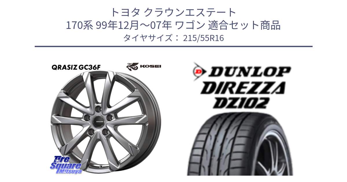 トヨタ クラウンエステート 170系 99年12月～07年 ワゴン 用セット商品です。QGC610S QRASIZ GC36F クレイシズ ホイール 16インチ と ダンロップ ディレッツァ DZ102 DIREZZA サマータイヤ 215/55R16 の組合せ商品です。