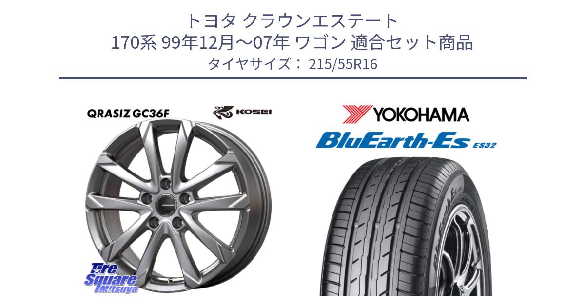トヨタ クラウンエステート 170系 99年12月～07年 ワゴン 用セット商品です。QGC610S QRASIZ GC36F クレイシズ ホイール 16インチ と R2464 BluEarth-Es ES32 ヨコハマ 215/55R16 の組合せ商品です。