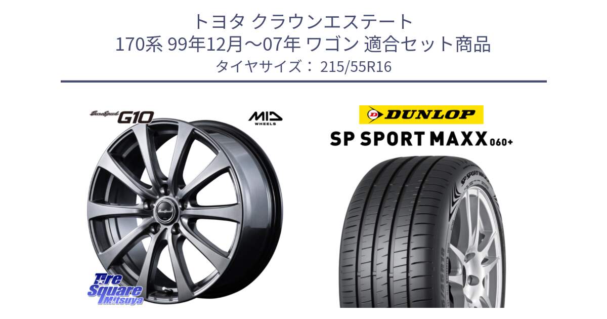 トヨタ クラウンエステート 170系 99年12月～07年 ワゴン 用セット商品です。MID EuroSpeed G10 在庫● ホイール 16インチ と ダンロップ SP SPORT MAXX 060+ スポーツマックス  215/55R16 の組合せ商品です。