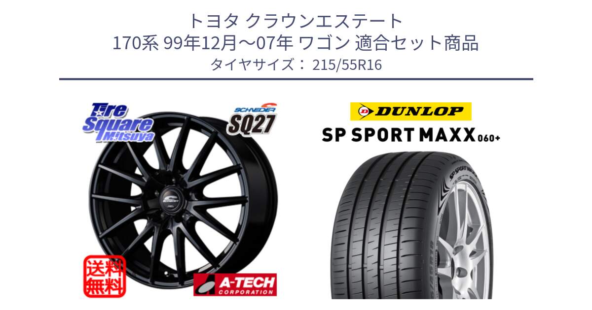 トヨタ クラウンエステート 170系 99年12月～07年 ワゴン 用セット商品です。MID SCHNEIDER SQ27 ブラック ホイール 16インチ と ダンロップ SP SPORT MAXX 060+ スポーツマックス  215/55R16 の組合せ商品です。
