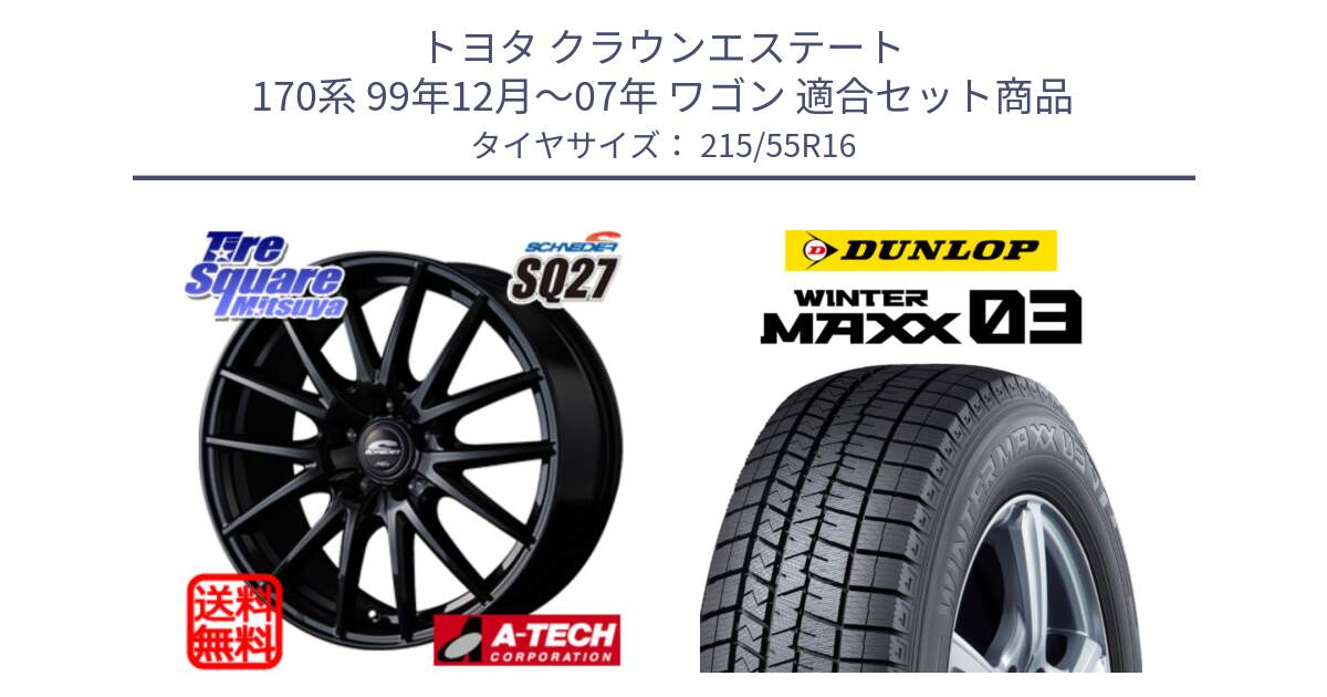 トヨタ クラウンエステート 170系 99年12月～07年 ワゴン 用セット商品です。MID SCHNEIDER SQ27 ブラック ホイール 16インチ と ウィンターマックス03 WM03 ダンロップ スタッドレス ミツヤ 215/55R16 の組合せ商品です。