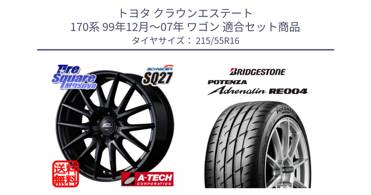 トヨタ クラウンエステート 170系 99年12月～07年 ワゴン 用セット商品です。MID SCHNEIDER SQ27 ブラック ホイール 16インチ と ポテンザ アドレナリン RE004 【国内正規品】サマータイヤ 215/55R16 の組合せ商品です。