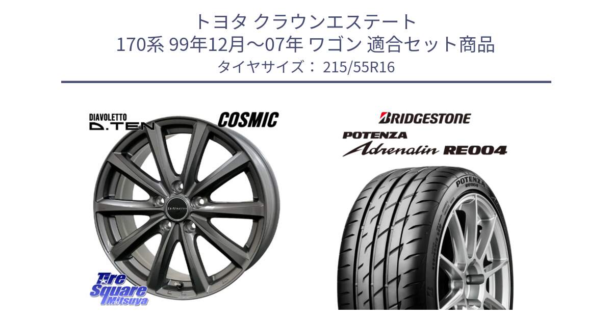 トヨタ クラウンエステート 170系 99年12月～07年 ワゴン 用セット商品です。DIAVOLETTO D.TEN ホイール 16インチ と ポテンザ アドレナリン RE004 【国内正規品】サマータイヤ 215/55R16 の組合せ商品です。