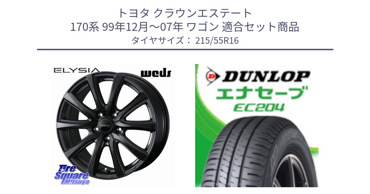 トヨタ クラウンエステート 170系 99年12月～07年 ワゴン 用セット商品です。ELYSIA エリシア ホイール 16インチ と ダンロップ エナセーブ EC204 ENASAVE サマータイヤ 215/55R16 の組合せ商品です。