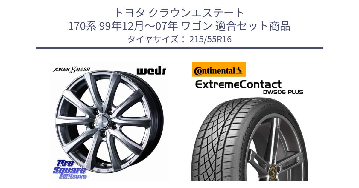 トヨタ クラウンエステート 170系 99年12月～07年 ワゴン 用セット商品です。JOKER SMASH ホイール 16インチ と ExtremeContact DWS06 PLUS エクストリームコンタクト  215/55R16 の組合せ商品です。