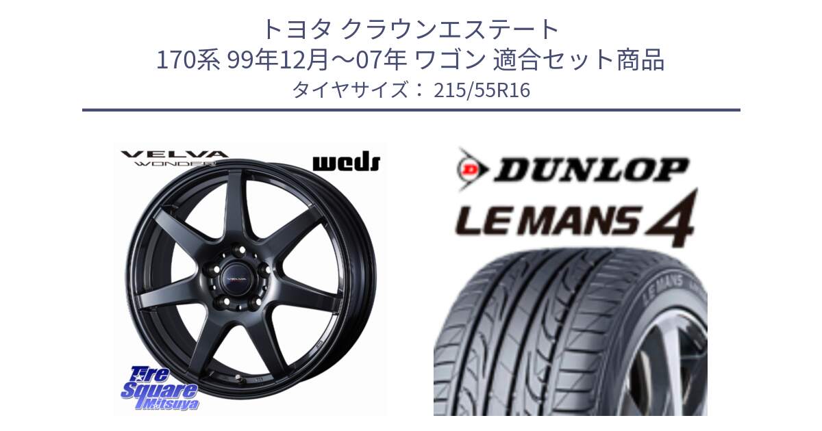 トヨタ クラウンエステート 170系 99年12月～07年 ワゴン 用セット商品です。VELVA WONDER 平座仕様(トヨタ専用) ホイール 16インチ ヴェルヴァワンダー と ダンロップ LEMANS 4  ルマン4 LM704 サマータイヤ 215/55R16 の組合せ商品です。